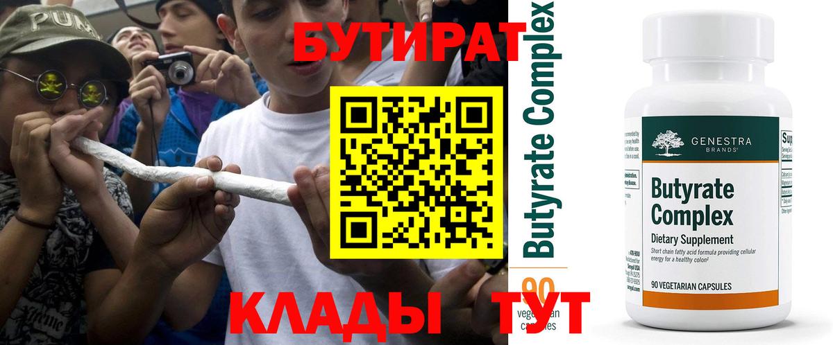 Бутират BDO  Вход с VPN  Советск 