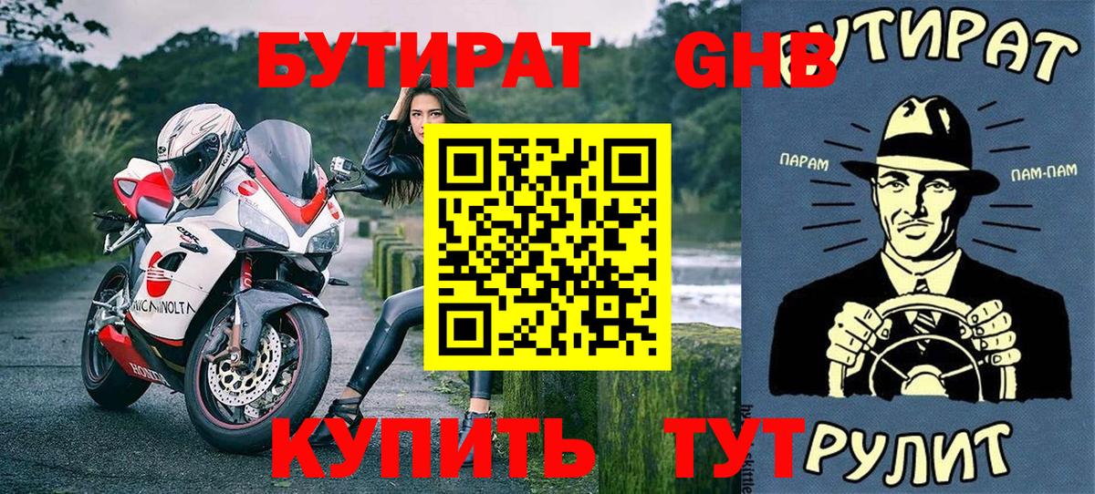 Бутират жидкий экстази Советск