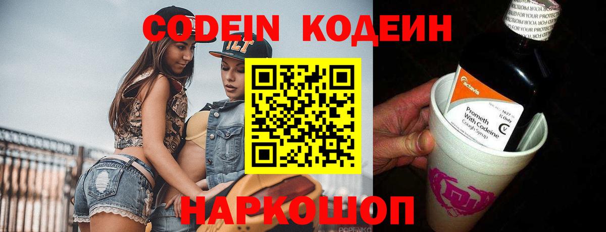 Codein Purple Drank  Кодеиновый сироп Lean Purple Drank  Вход с VPN  Советск 